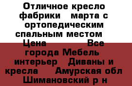 Отличное кресло фабрики 8 марта с ортопедическим спальным местом, › Цена ­ 15 000 - Все города Мебель, интерьер » Диваны и кресла   . Амурская обл.,Шимановский р-н